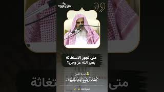 صورة 07 متى تجوز الاستغاثة بغير الله عز وجل