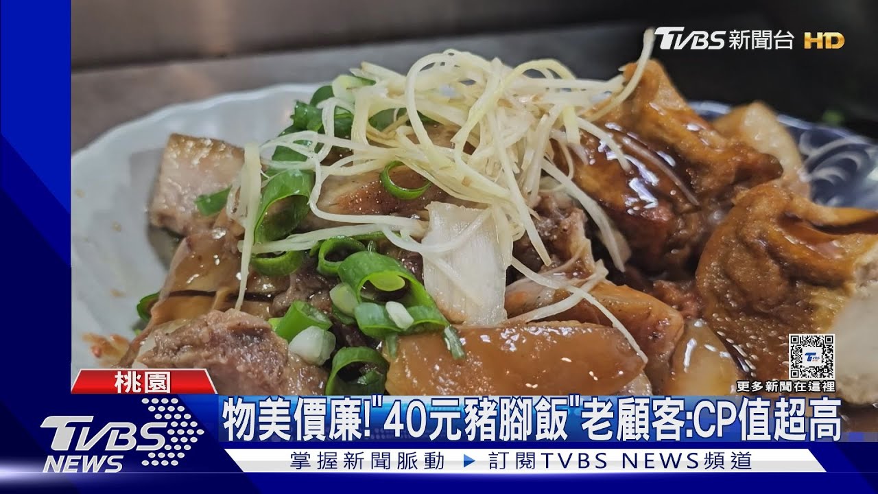 物美價廉!「40元豬腳飯」 老顧客:CP值超高