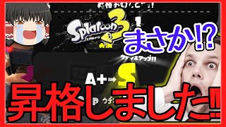【ゆっくり実況】【スプラトゥーン３】遂に来た！ここが限界か？昇格戦✨【任天堂スイッチ】