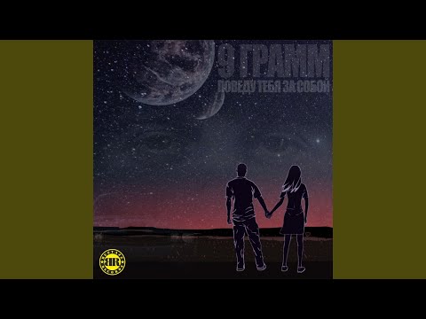 Video thumbnail for Поведу тебя за собой (I’ll take you with me)