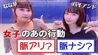 【男子必見】バイアンドちゃんと女の子の脈アリ行動を判定したよ！【初コラボ】