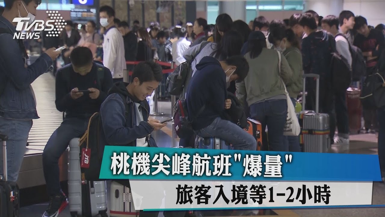 桃機尖峰航班「爆量」　旅客入境等1-2小時