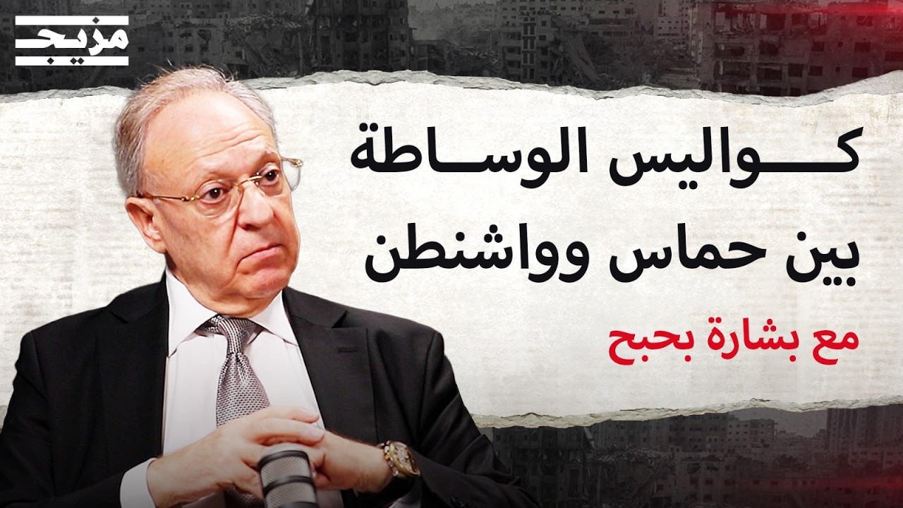 هل يتخلى ترمب عن نتنياهو؟.. كواليس الوساطة السرية بين حماس وواشنطن | بودكاست م