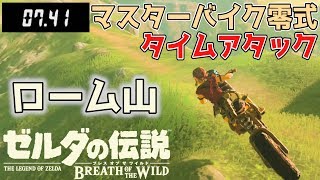 【ゼルダの伝説 BOtW】マスターバイク零式TA - ローム山 00:43:14