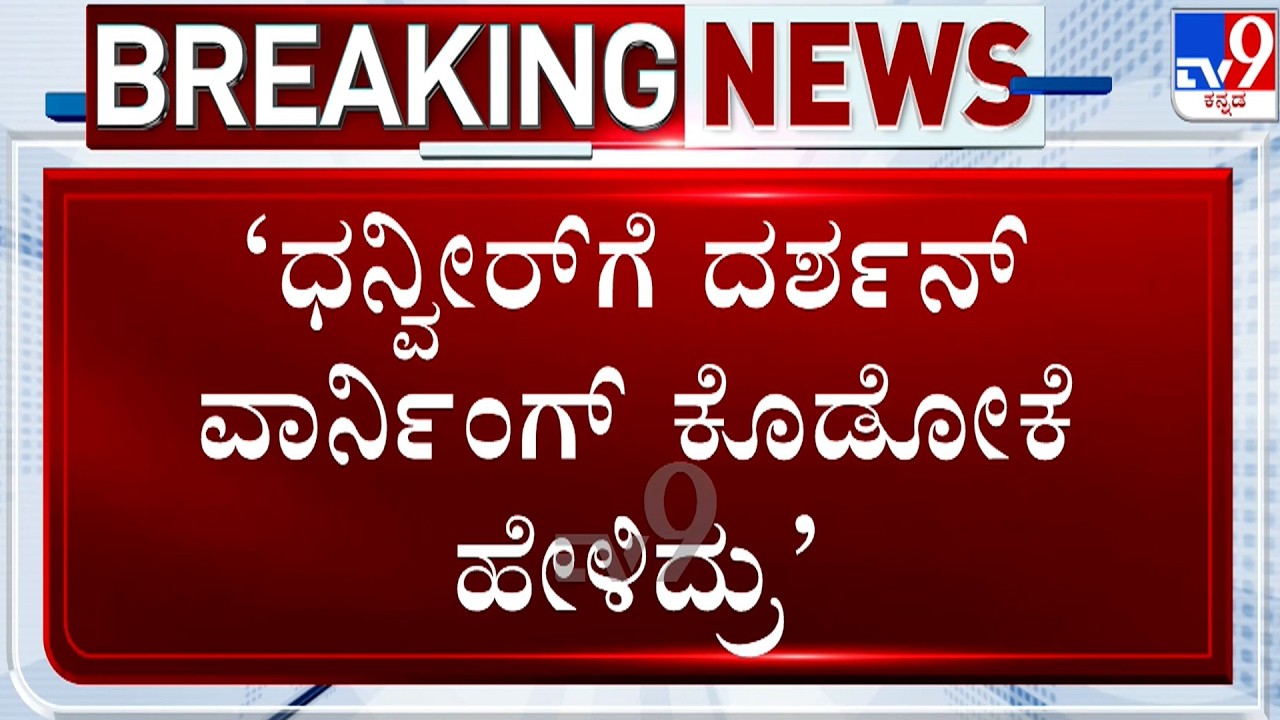 Zaid Khan on Dhanveer: ಧನ್ವೀರ್​ಗೆ ದರ್ಶನ್​ ವಾರ್ನಿಂಗ್ ಕೊಡೋಕೆ ಹೇಳಿದ್ರು: ಝೈದ್ ಖಾನ್