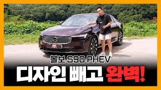 화려함보다 실속! 볼보 S90이 독일 세단과 다른 길을 가는 이유 l 벤츠 E클래스, BMW 5시리즈 비교 불가!