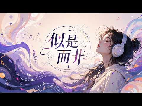 似是而非 音樂封面