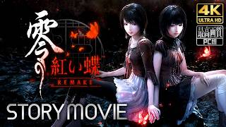 【零 ～紅い蝶～ リメイク】FATAL FRAME II: Crimson Butterfly REMAKE メインストーリー動画 【観るゲーム】 日本語音声/日本語字幕 4K PC版 最高画質