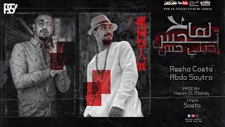 كلمات اغنية مهرجان لما تحس اديني حس ريشا كوستا