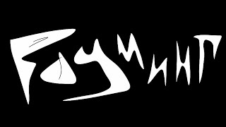 JACKET - Роуминг (Official Music Video)
