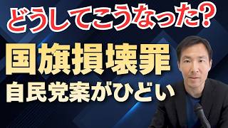 自民党の国旗損壊罪法案が大問題！玉木雄一郎が批判する理由と参政党案の違いを完全解説：表現の自由はどこまで許される？