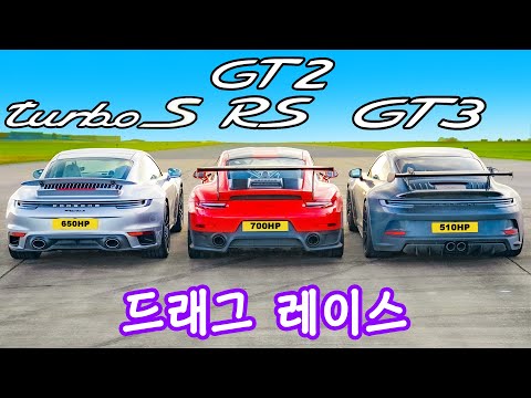 포르쉐 911 GT2 RS vs 터보 S vs GT3 - 드래그 레이스!