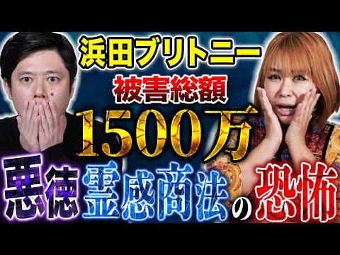 看護学科 【浜田ブリトニー】⚠️必見⚠️あなたも騙されてるかもしれない！悪徳霊感商法にまつわる実体験の怖い話