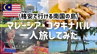 【マレーシア３泊４日】格安で行ける絶景穴場 コタキナバルで一人旅してみた