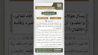 صورة 11278 - معنى قول الله تعالى (واعلموا أن الله يحول بين المرء وقلبه) -  نور على الدرب