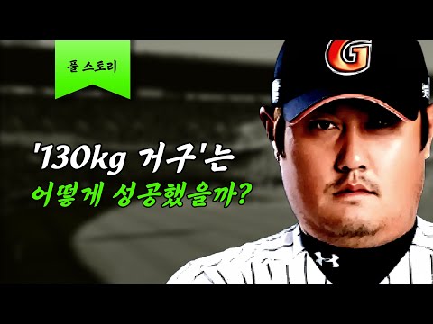 KBO 최중량 타자는 어떻게 성공했을까?