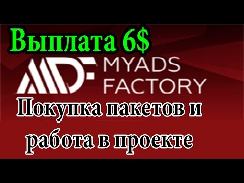SCAM! MyAdsFactory Платит!(Старт состоялся) Покупка пакетов и реклама!