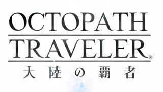 【ネタバレあり】オクトパストラベラー大陸の覇者になる。#1