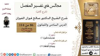 صورة المجالس في تفسير المفصل - تفسير جزء عم (29 درسًا)  - الشيخ صالح الفوزان - مشروع كبار العلماء