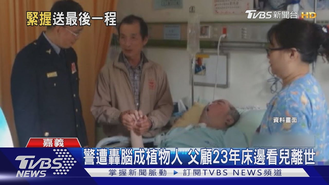 警遭轟腦成植物人 父顧23年床邊看兒離世