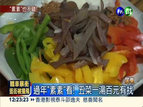 過年"素素"看! 五菜一湯百元有找