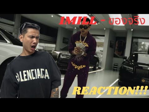 THAILAND RAPPER 1MILL !!! | MYANMAR 🇲🇲 REACTS TO 🇹🇭 1MILL -ของจริง [OFFICIAL MUSIC VIDEO][REACTION!]