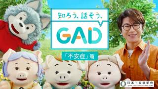 その心配性、もしかして"GAD"かも？｜知ろう、話そう、GAD。