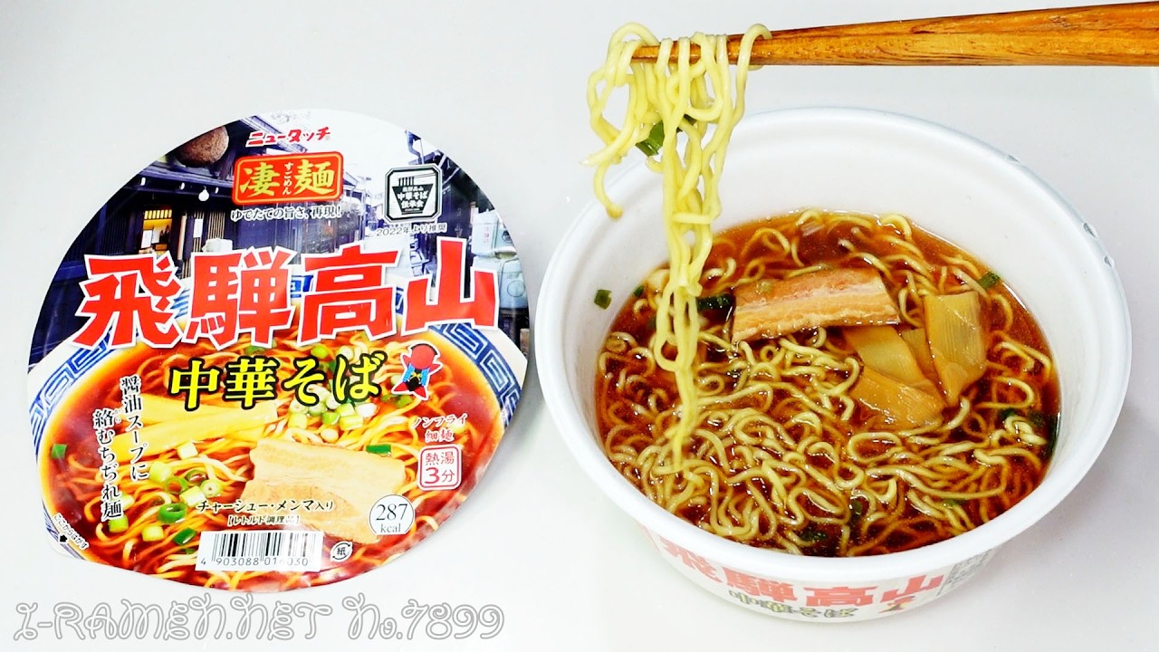 No.7899 ヤマダイ ニュータッチ凄麺 飛騨高山中華そば