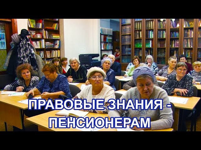 Правовые знания получают  чистопольские пенсионеры