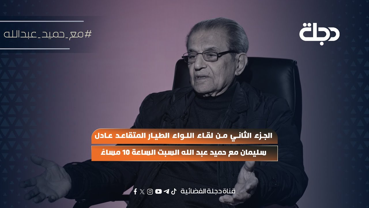 فيديو | الجزء الثاني من لقاء اللواء الطيار المتقاعد عادل سليمان مع حميد عبد الله السبت الساعة 10 مساءً