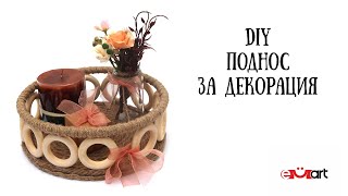 DIY Поднос за декорация