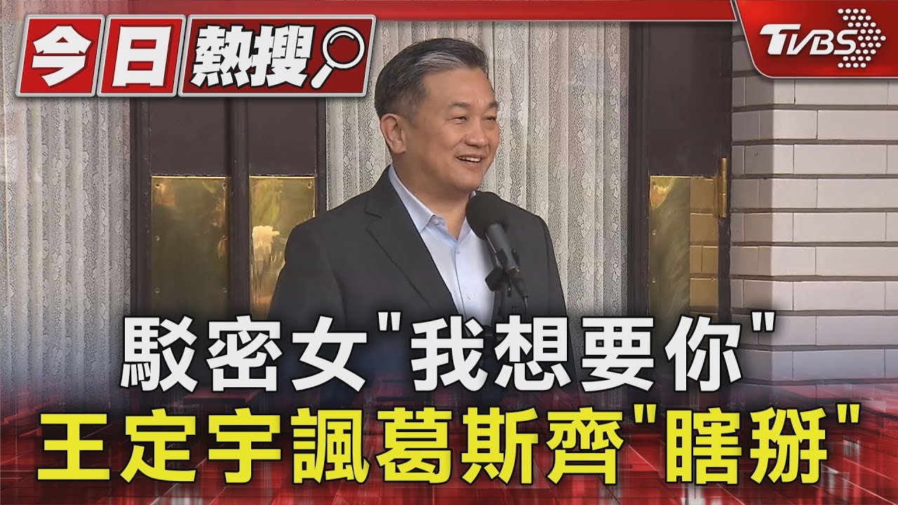駁密女「我想要你」!王定宇諷葛斯齊「瞎掰」