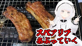 スペアリブを炙っていく多分モモイヒナ