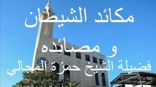 مكائد الشيطان 6 - الشيخ حمزة المجالي image