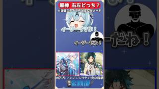 突破ステータスが会心ダメージなのはヌヴィレットor魈どっち！？原神右左クイズ！#原神 #genshin #shorts