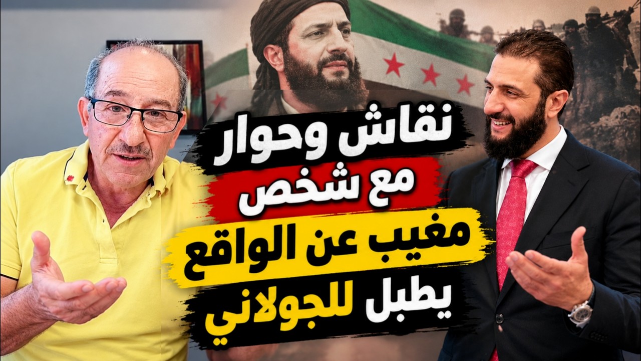 نقاش وحوار مع شخص مغيب يطبل للجولاني  ؟ جزء من بث مباشر