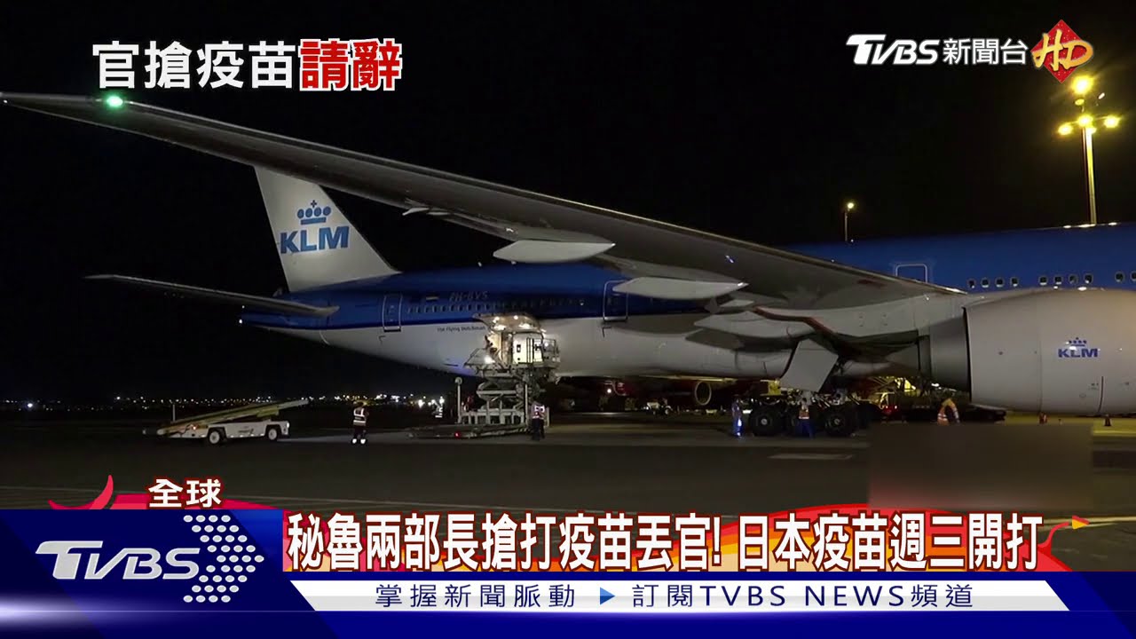 秘魯兩部長搶打疫苗丟官！　日本疫苗週三開打