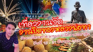 พาเที่ยวงานปิดทองหลวงพ่อทาองค์ใหญ่  วัดพะเนียงแตก  จ.นครปฐม @Ake.245