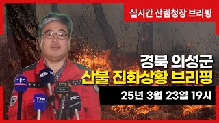 [#의성산불] 경북 의성 산불 산림청장 브리핑(25년 3월 23일 19시)