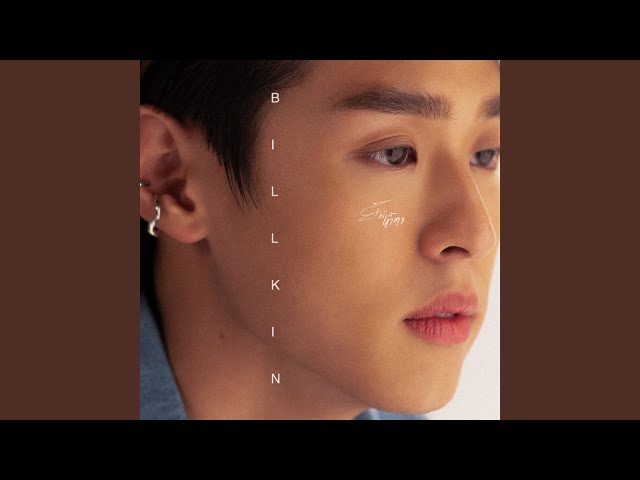 ยิ้มทั้งน้ำตา - Billkin