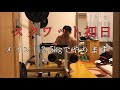[43歳筋トレ]スクワット初日メイン112.5kg