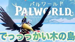 【 パルワールド 】ソロ冒険者＿大きな木が生えてるとこいく #パルワールド  #palworld