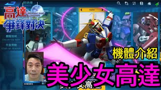 鋼彈爭鋒對決 機體介紹 美少女高達 - 羅姆工作室 亞Ken
