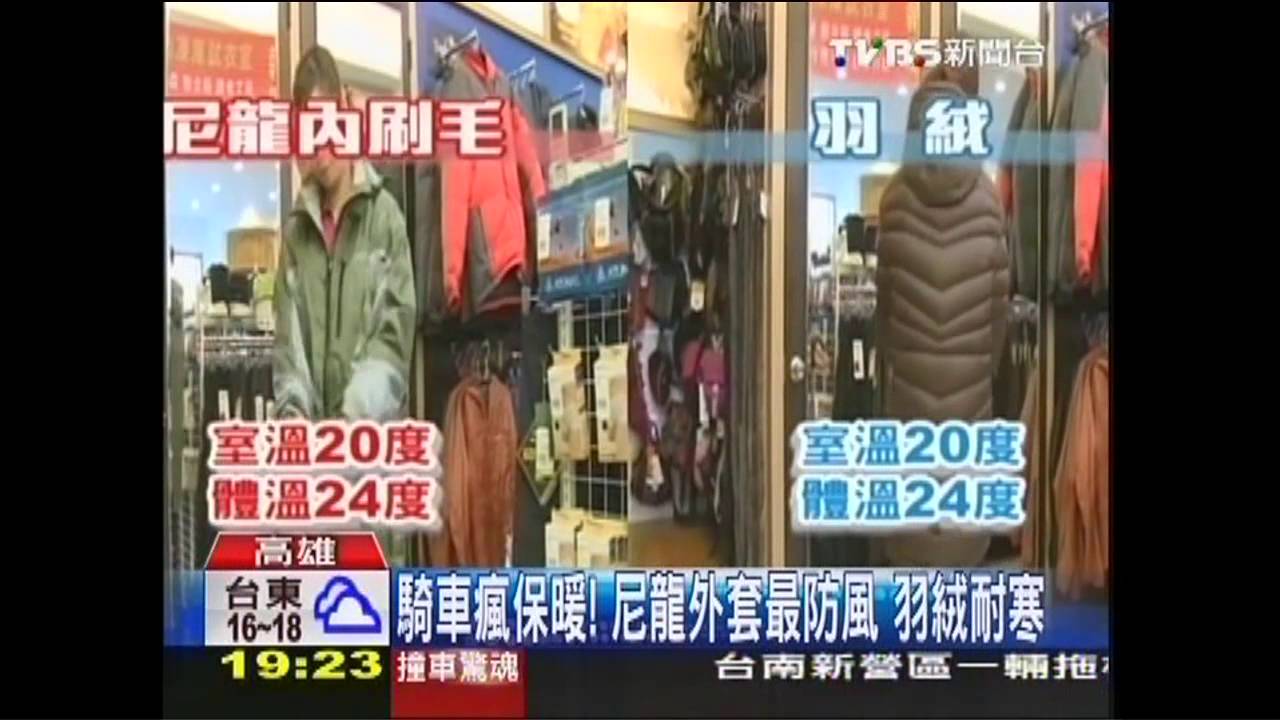 騎車瘋保暖！尼龍外套最防風　羽絨耐寒