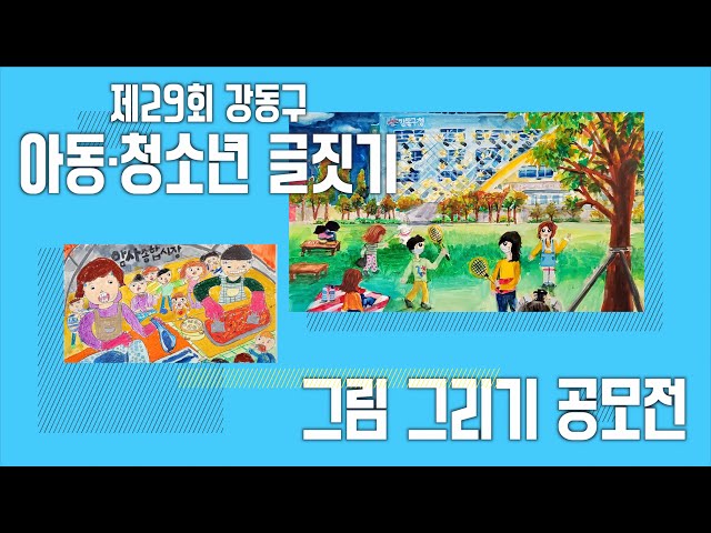 [강동뉴스]11월 둘째 주 feat.구립 경로당 5개소 리모델링 마치고 개소, 5호선 길동역 에스컬레이터 설치 예정, 제29회 아동청소년 글짓기 및 그림 그리기 공모전, 숏폼...