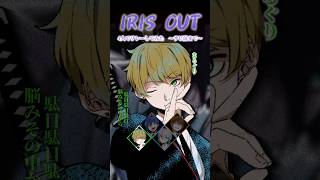 『IRIS OUT』サビ前まで男４人でリレーして歌ってみた #アイリスアウト #チェンソーマン #米津玄師 #クレノア