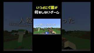 いつどこで誰が何をしないゲーム #shorts