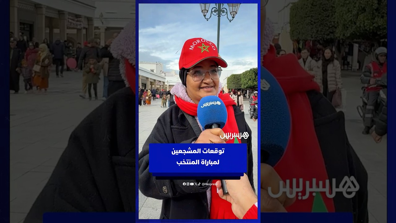 توقعات المشجعين لمباراة المنتخب thumbnail