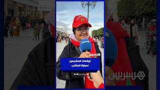 توقعات المشجعين لمباراة المنتخب thumbnail