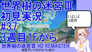 【初見実況】世界樹の迷宮Ⅲ【ネタバレあり】 #37：3週目1Fから